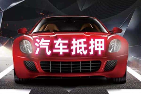 邵阳抵押二手车贷款